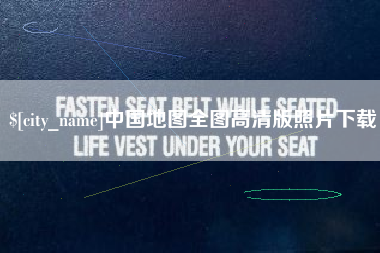 桂阳中国地图全图高清版照片下载