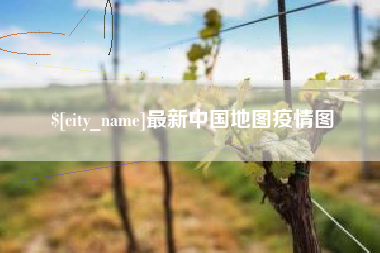 桂阳最新中国地图疫情图