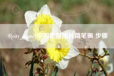 桂阳中国地图图片简笔画 步骤