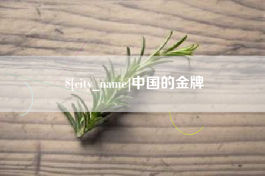 桂阳中国的金牌