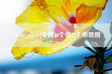 桂阳中国36个省72个市地图
