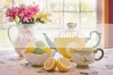 桂阳中国消防产品购买