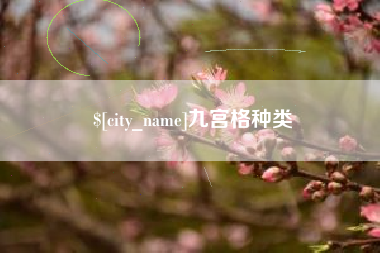 桂阳九宫格种类
