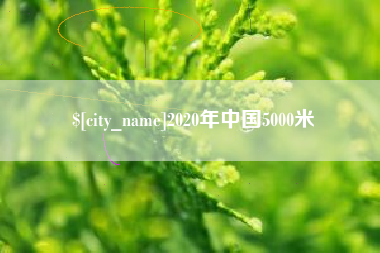 桂阳2020年中国5000米