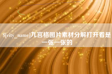 桂阳九宫格图片素材分解打开看是一张一张的