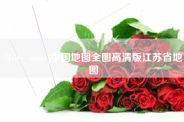 桂阳中国地图全图高清版江苏省地图