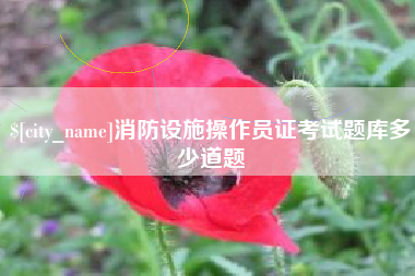 桂阳消防设施操作员证考试题库多少道题
