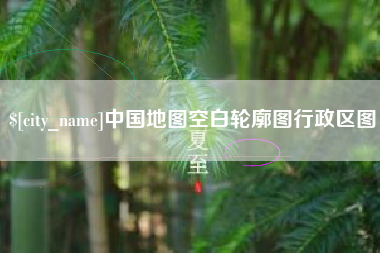 桂阳中国地图空白轮廓图行政区图