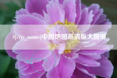 桂阳中国地图高清版大图册