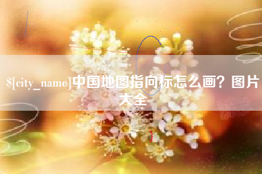 桂阳中国地图指向标怎么画？图片大全