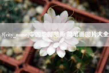 桂阳中国地图图画 简笔画图片大全