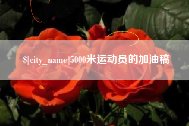 桂阳5000米运动员的加油稿