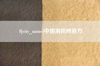 桂阳中国消防网官方