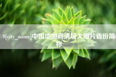 桂阳中国地图高清版大图片省份简称