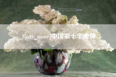 桂阳中国第十个金牌