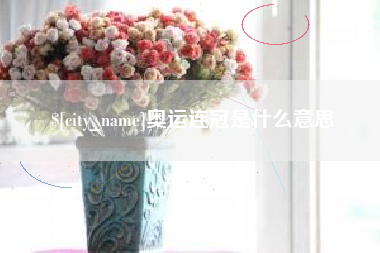 桂阳奥运连冠是什么意思