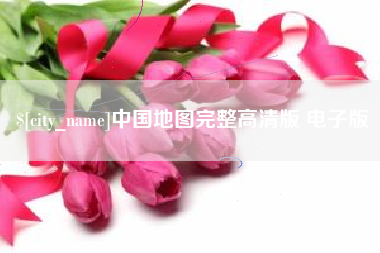 桂阳中国地图完整高清版 电子版