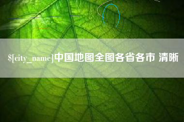 桂阳中国地图全图各省各市 清晰