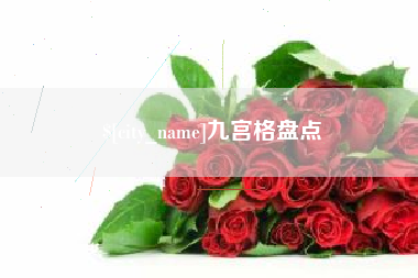 桂阳九宫格盘点