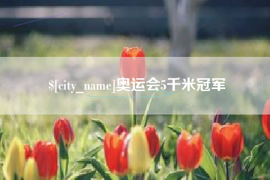 桂阳奥运会5千米冠军