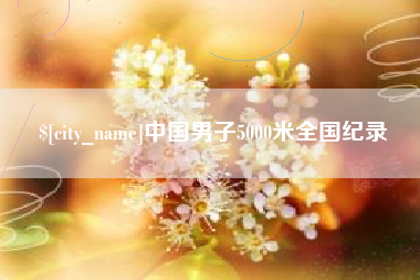 桂阳中国男子5000米全国纪录
