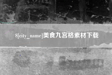 桂阳美食九宫格素材下载