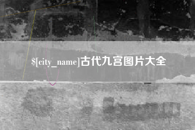 桂阳古代九宫图片大全