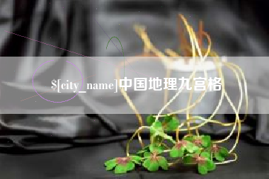 桂阳中国地理九宫格