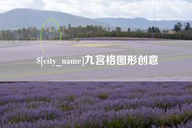 桂阳九宫格图形创意