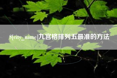 桂阳九宫格排列五最准的方法