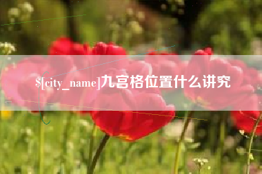 桂阳九宫格位置什么讲究