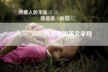 桂阳九宫格的英文字母