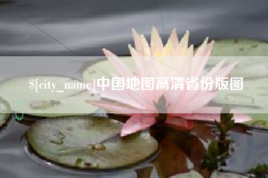 桂阳中国地图高清省份版图