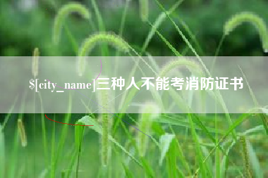桂阳三种人不能考消防证书
